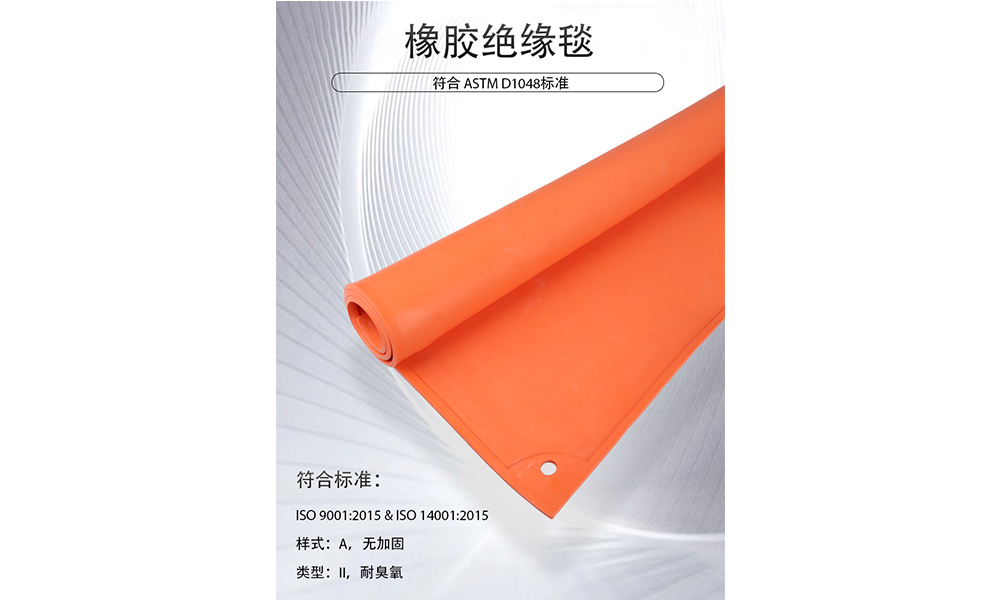 【新品推薦】專(zhuān)業(yè)防護(hù)新選擇—ASTM D1048認(rèn)證橡膠絕緣毯，守護(hù)電力作業(yè)安全