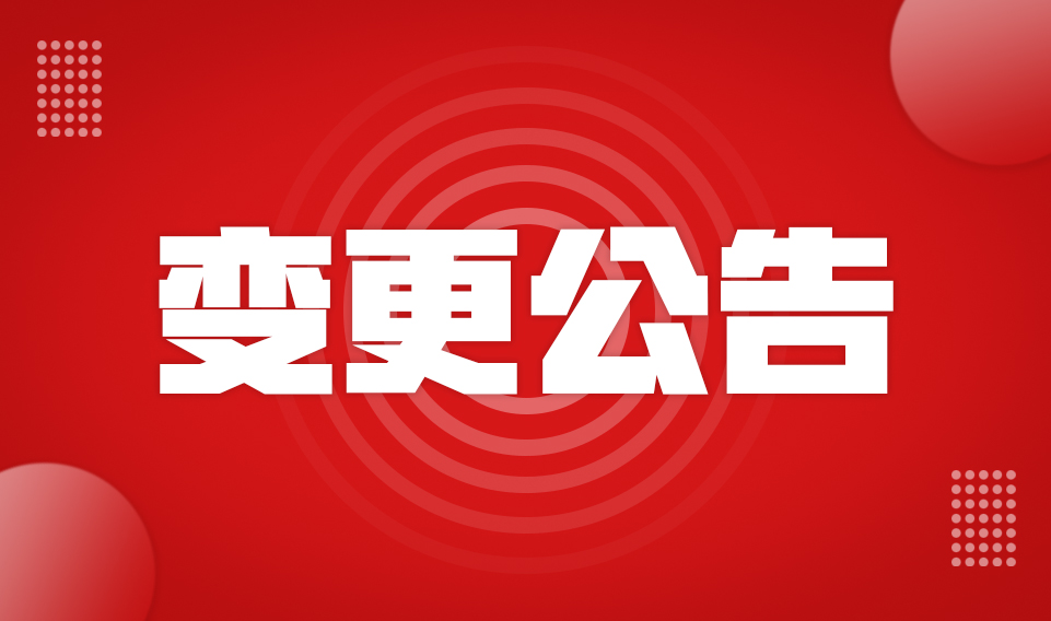 公司名稱(chēng)變更公告函